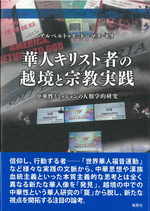 華人キリスト者の越境と宗教実践　中華性とミッションの人類学的研究