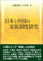 日本と中国の家族制度研究