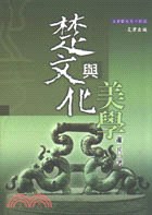 楚文化与美学