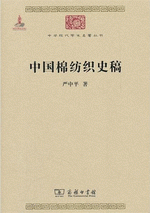 中国棉紡織史稿（中華現代学術名著叢書）