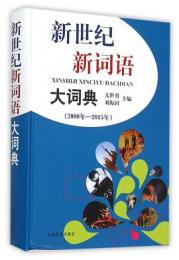 新世紀新詞語大詞典(2000年-2015年)