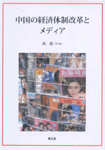 中国の経済体制改革とメディア