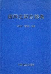 前四史職官辞典