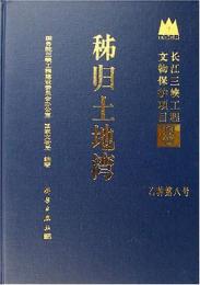 稊帰土地湾(長江三峡工程文物保護項目報告　乙種第8号)