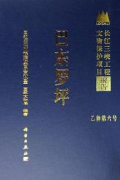 巴東羅坪(長江三峡工程文物保護項目報告　乙種第6号)