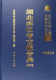 湖北庫区考古報告集 第3巻（長江三峡工程文物保護項目報告 甲種第五号）