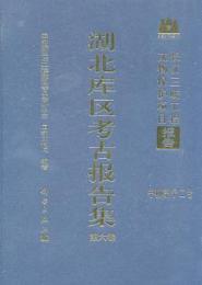 湖北庫区考古報告集 第6巻(長江三峡工程文物保護項目報告）