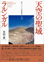 天空の聖域ラルンガル　東チベット宗教都市への旅