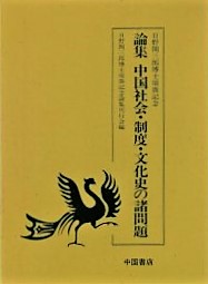 日野開三郎博士頌壽記念論集　中国社会・制度・文化史の諸問題