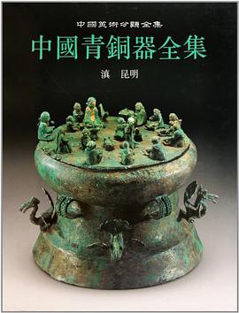 銅鏡　青銅鏡　青銅器　中国参考書籍 銅鏡 青銅鏡 青銅器 中国参考書籍 中国青銅器全集（14）[シ真] 昆明
