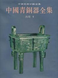 中国青銅器全集（5）西周（1）（中国美術分類全集）