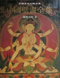 中国壁画全集（33）藏傳寺院3（中国美術分類全集）