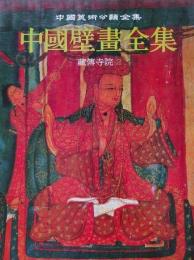 中国壁画全集３２藏傳寺院２（中国美術分類全集）