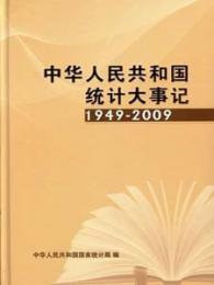 中華人民共和国統計大事記：1949-2009