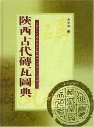 陝西古代磚瓦図典