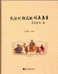 民国時期連環図画総目