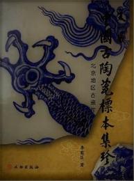 天一蔵中国古陶瓷標本集珍：北京地区古瓷片