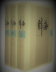 辞海：第6版普及本（全3冊）