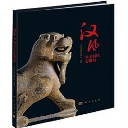 漢風：中国漢代文物展