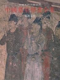 中国墓室壁画全集　隋唐五代　中国美術分類全集
