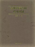 吉林省図書館珍本図録