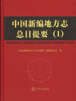 中国新編地方志総目提要(1)