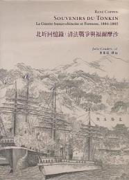 北圻回憶録：清法戦争與福爾摩沙　Rene Coppin Souvenirs Du Tonkin La Guerre franco-chinoise et Formose,1884-1885