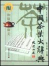 中国茶葉大辞典（国家八五重点図書）