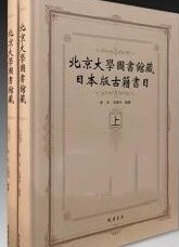 北京大学図書館蔵日本版古籍書目　上下