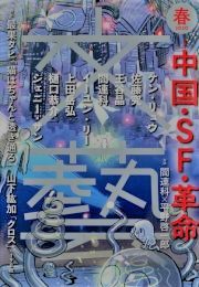 文藝　2020年　春　中国・SF・革命