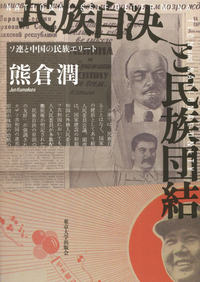 民族自決と民族団結 - 東京大学出版会