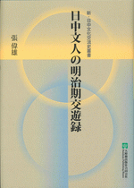 日中文人の明治期交遊録 新・日中文化交流史叢書(張偉雄著/王勇主編