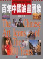 百年中国油画図象(20世紀美術系列)