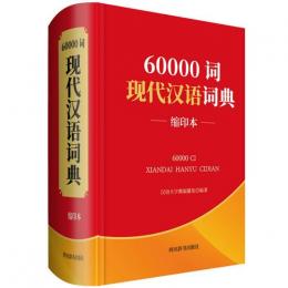 60000詞現代漢語詞典 (縮印本)