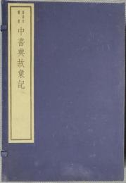 中書典故彙記(線装本・一函六冊)