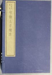 句餘土音補注(線装本・一函四冊)