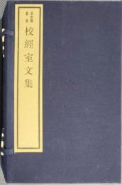 校経室文集(求恕斎叢書)(線装本１函７冊)