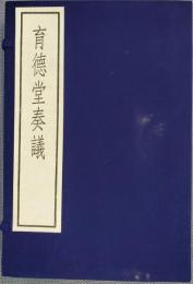 育徳堂奏議(線装本１函３冊)　古逸叢書三編之二十八