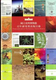 国民台湾博物館百年研究暨出版目録