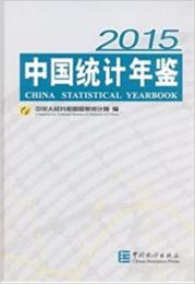 中国統計年鑑　2015