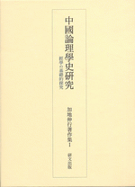 加地伸行著作集　Ⅰ　中国論理学史研究ー経学の基礎的探求