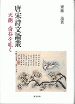 唐宋詩文論叢　天葩　奇芬を吐く