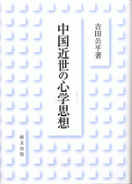 日本近世の心学思想　吉田公平 中国近世の心学思想(吉田公平) / 古本、中古本、古書籍の通販は「日本