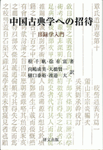 中国古典学への招待　目録学入門