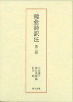 韓愈詩訳注　第二冊