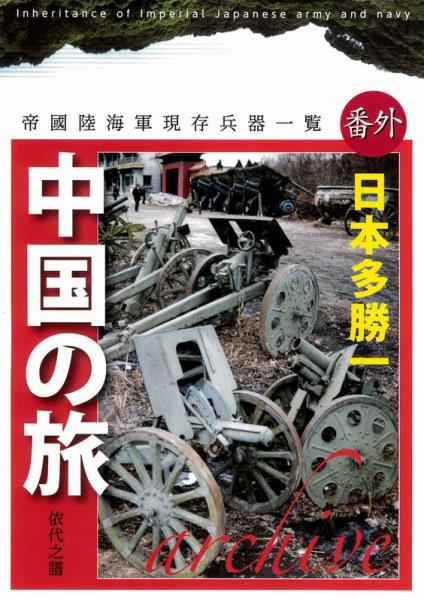 中国の旅 帝國陸海軍現存兵器一覧 番外 日本多勝一 中国書店 古本 中古本 古書籍の通販は 日本の古本屋 日本の古本屋