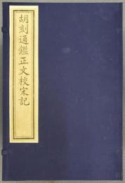 胡刻通鑑正文校宋記(線装本・1函8冊)　