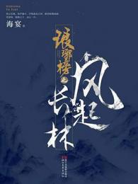 琅琊榜：風起長林（全2冊）