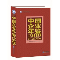 中国企業年鑑　２０１８