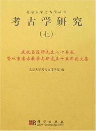 考古学研究(七)
慶祝呂遵諤先生八十寿辰曁従事考古教学与研究五十五年論文集